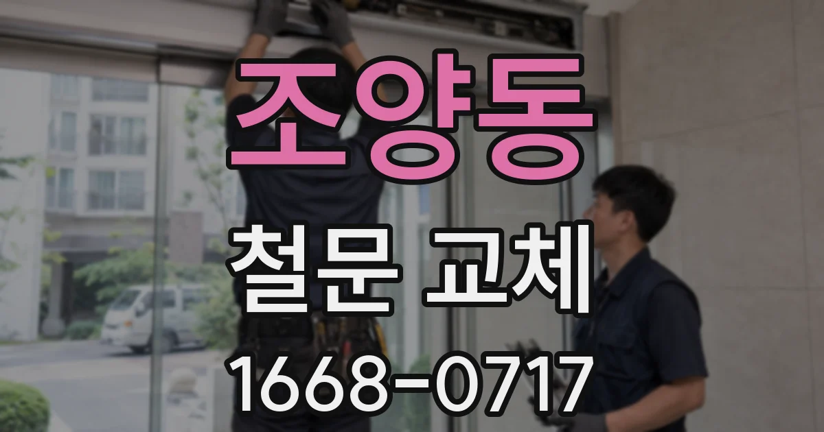 조양동 철문 교체
