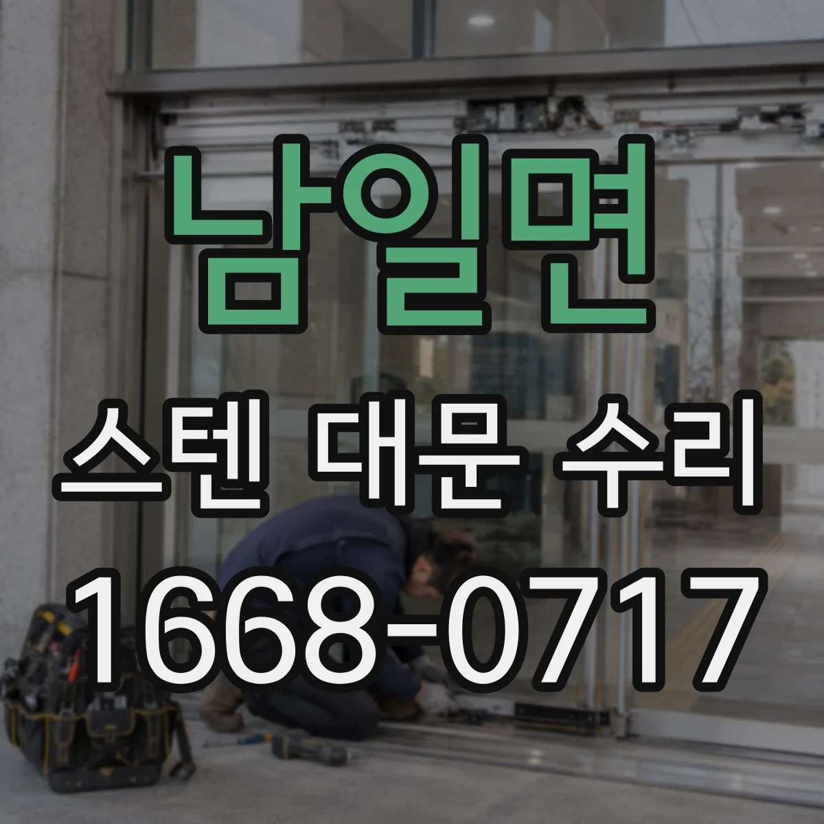 남일면 스텐 대문 수리
