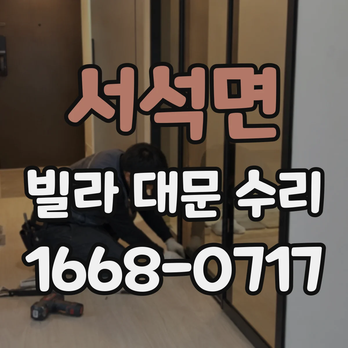 서석면 빌라 대문 수리