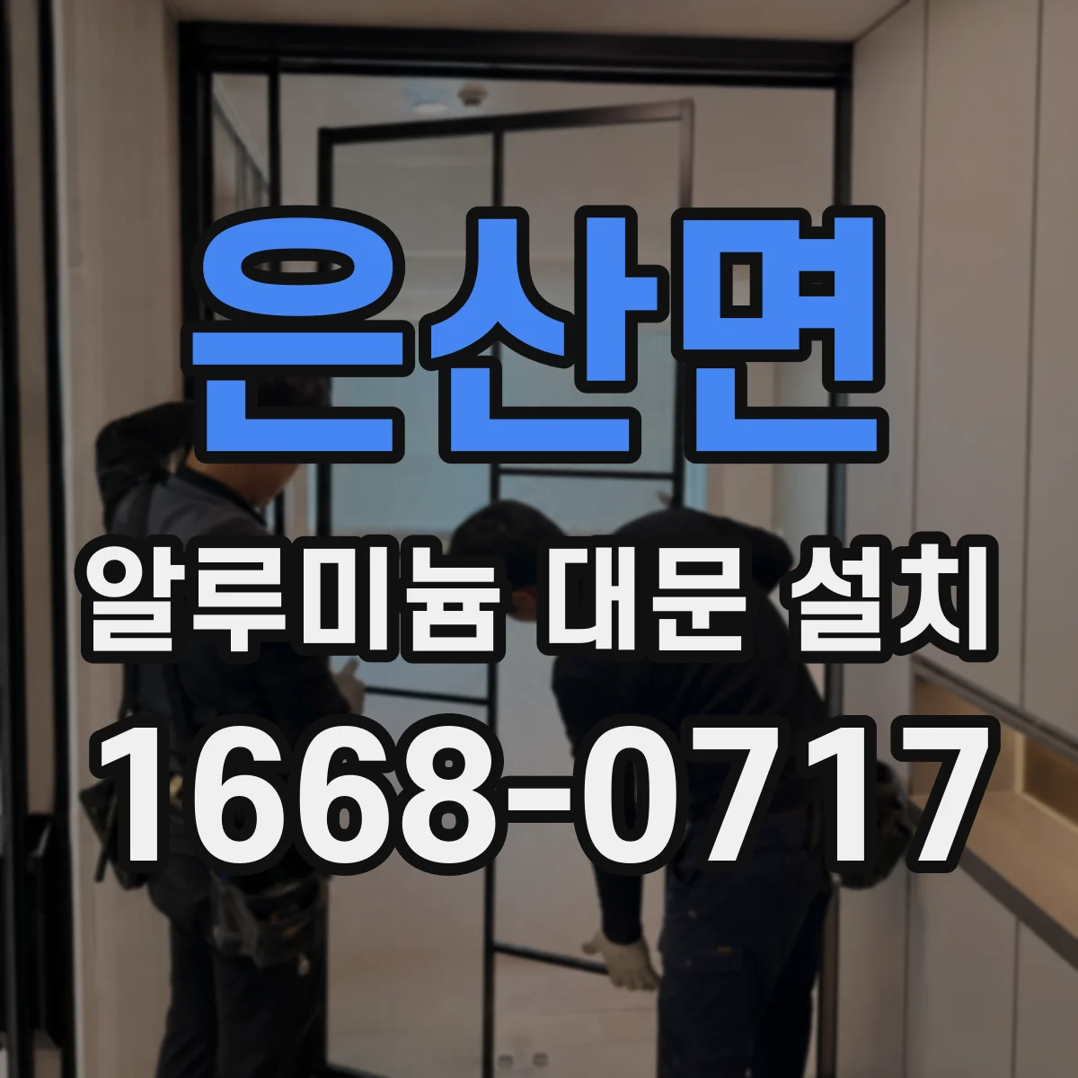 은산면 알루미늄 대문 설치