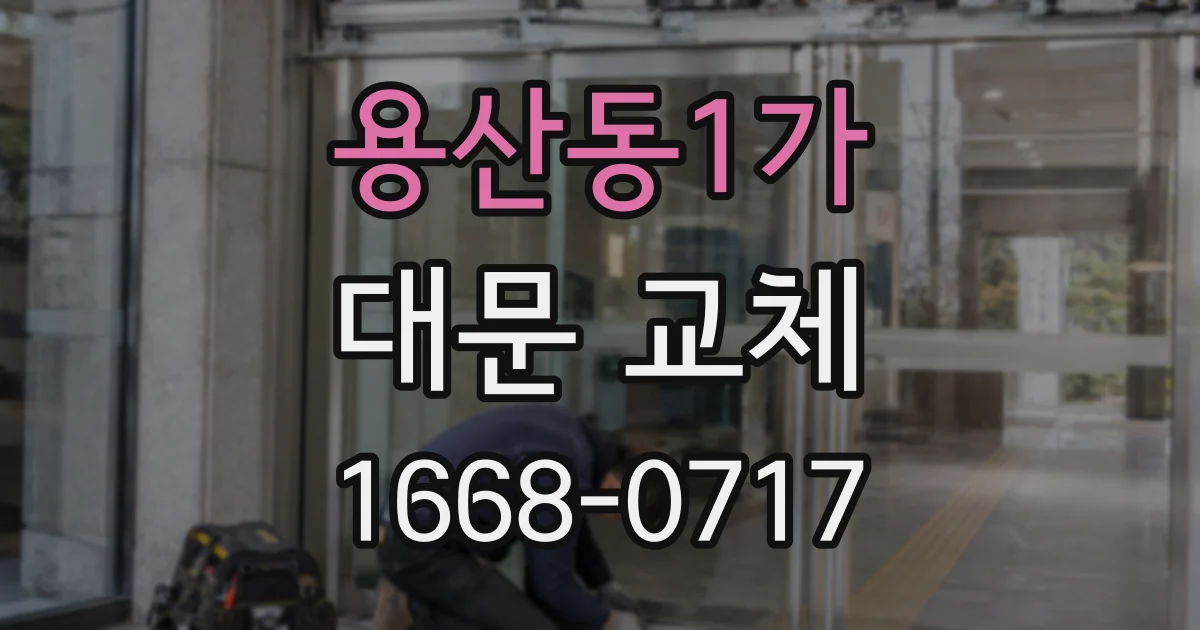 용산동1가 대문 교체