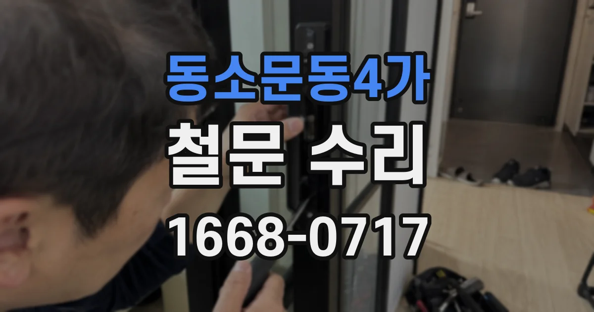 동소문동4가 철문 수리