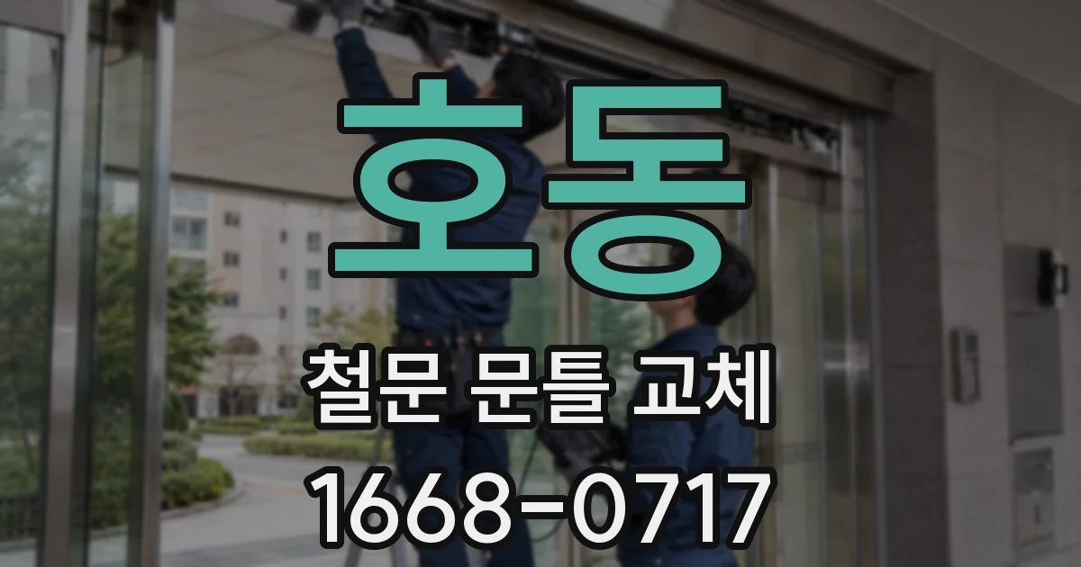 호동 철문 문틀 교체