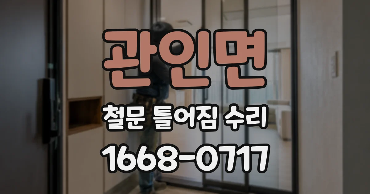 관인면 철문 틀어짐 수리