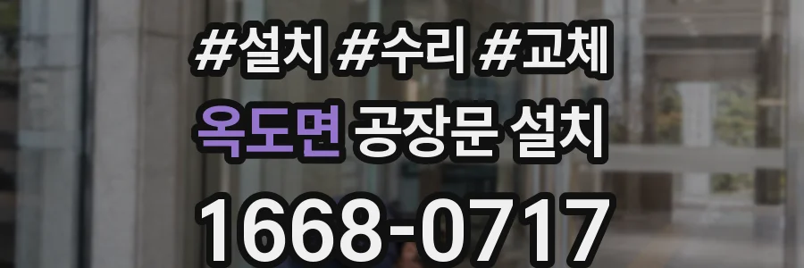 옥도면 공장문 설치
