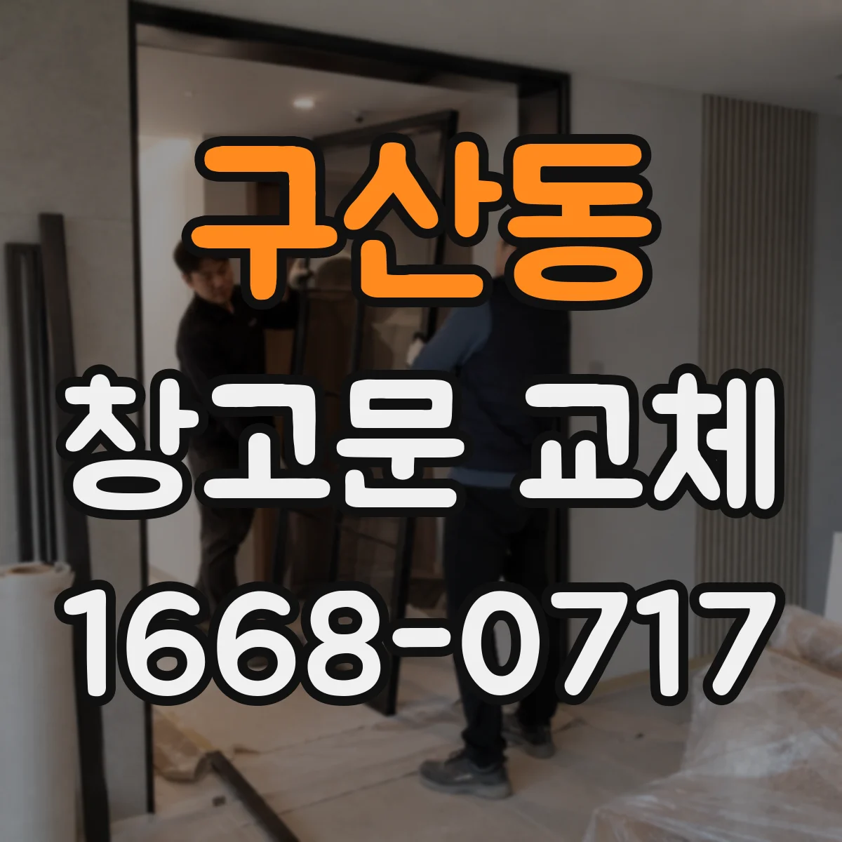 구산동 창고문 교체