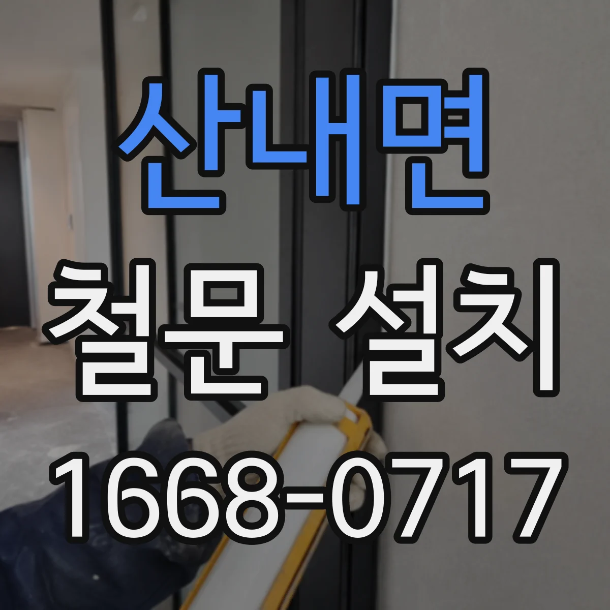 산내면 철문 설치