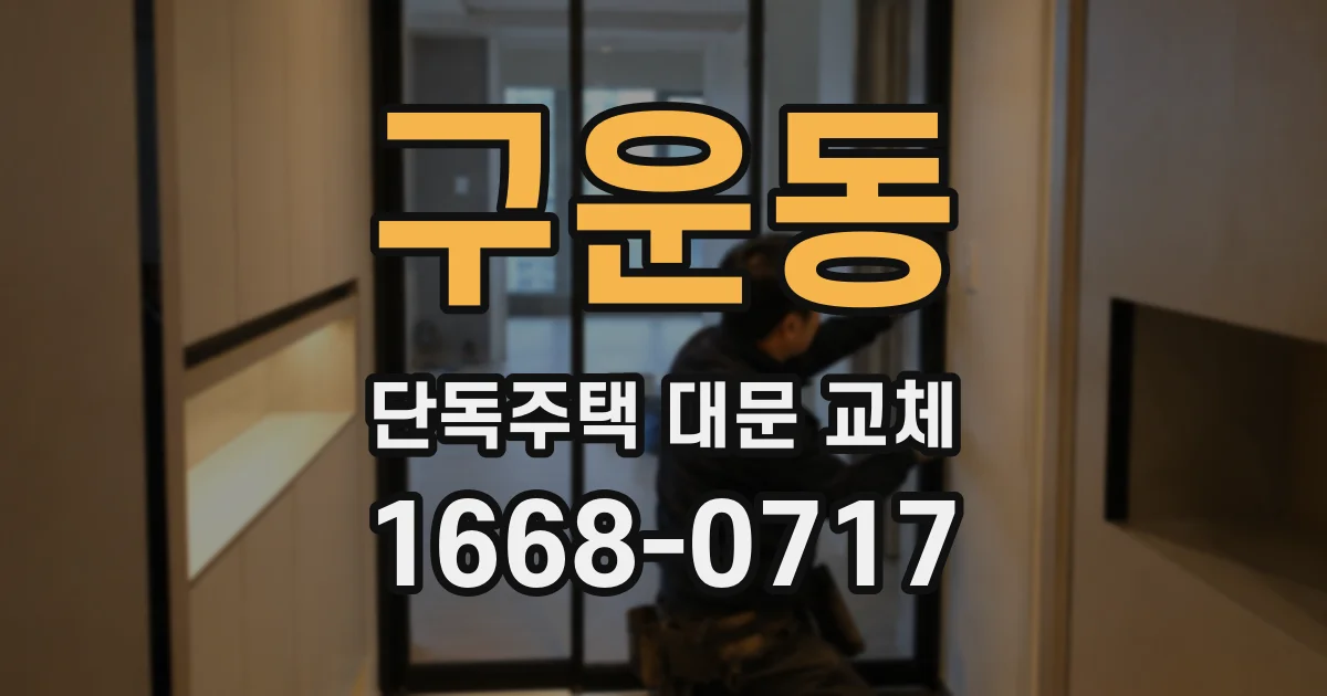 구운동 단독주택 대문 교체