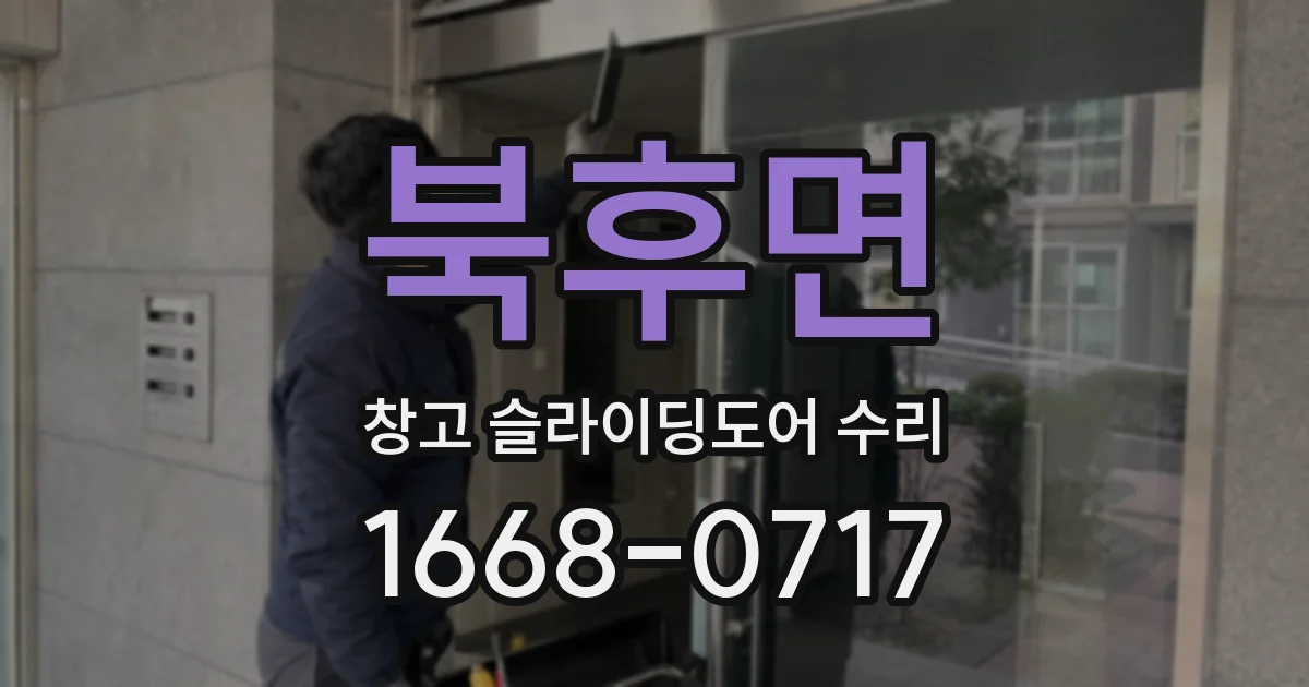 북후면 창고 슬라이딩도어 수리