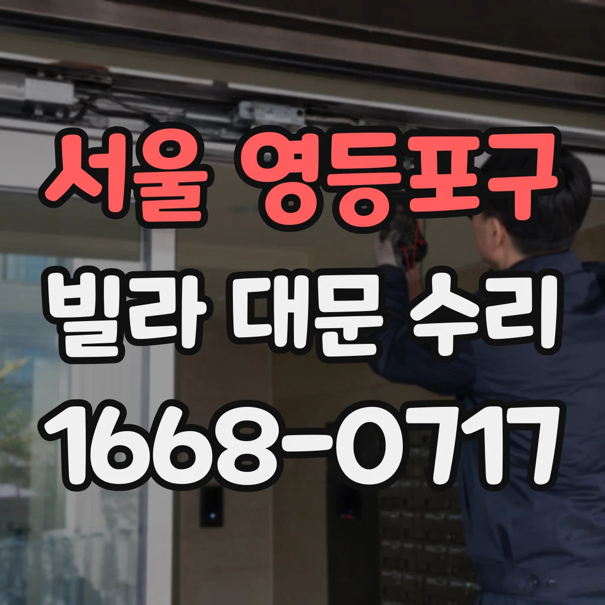 서울 영등포구 빌라 대문 수리