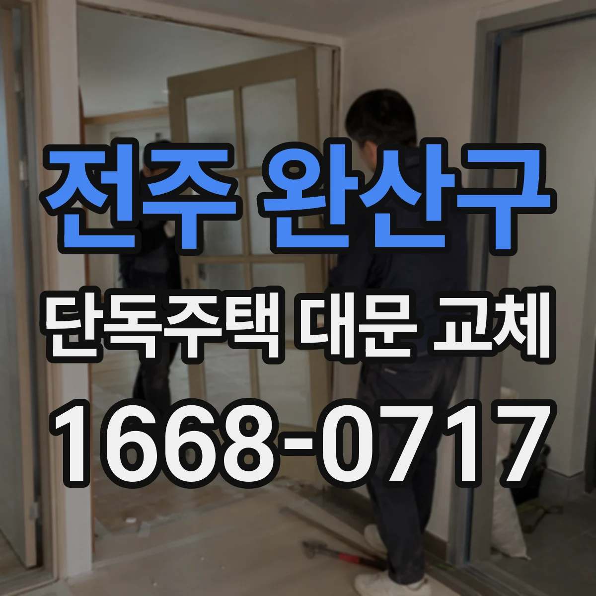 전주 완산구 단독주택 대문 교체