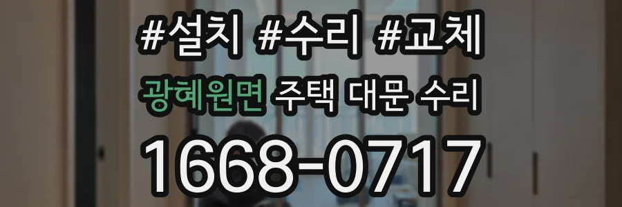 광혜원면 주택 대문 수리