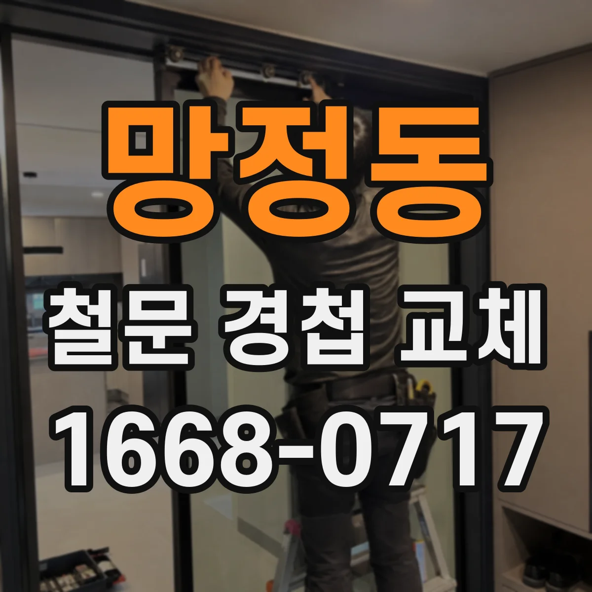 망정동 철문 경첩 교체