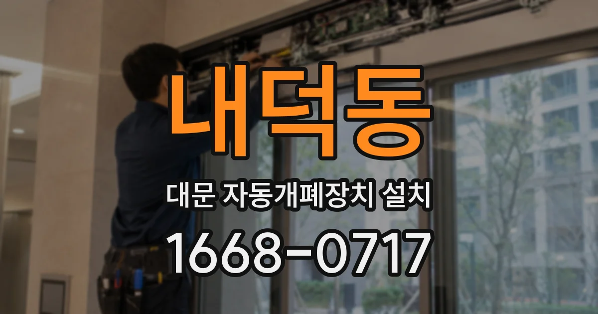 내덕동 대문 자동개폐장치 설치