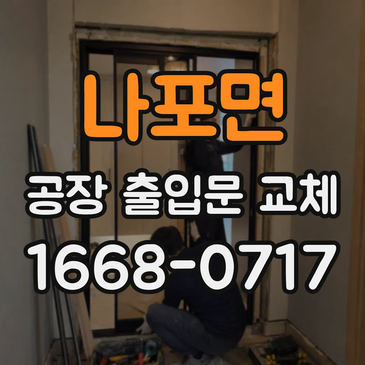 나포면 공장 출입문 교체