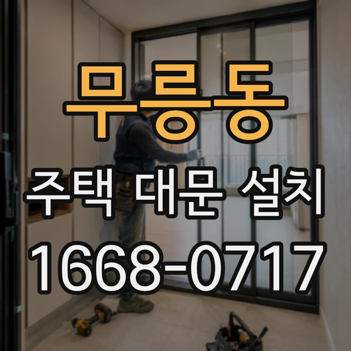무릉동 주택 대문 설치