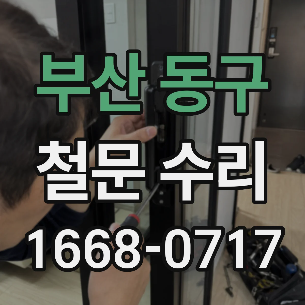 부산 동구 철문 수리