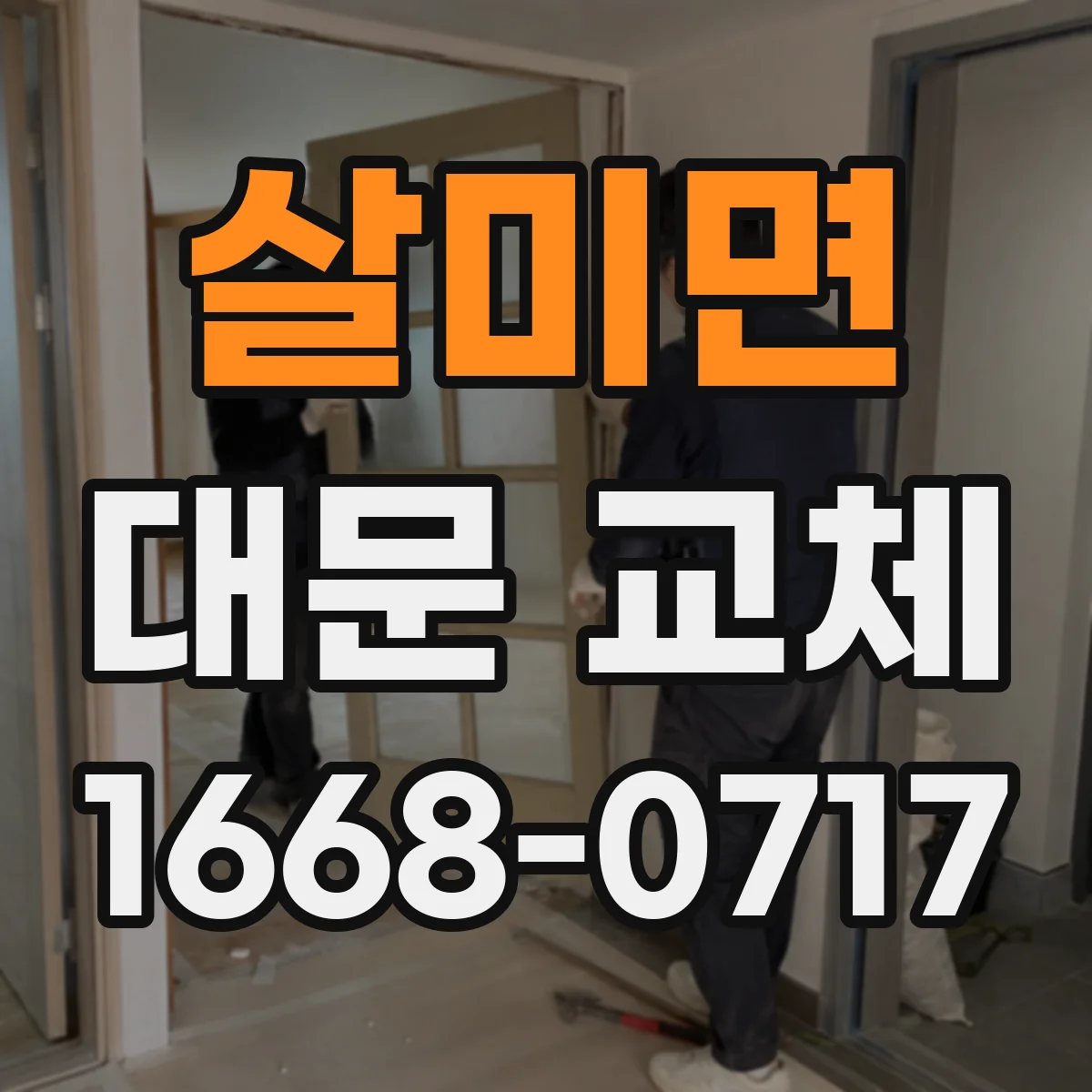 살미면 대문 교체