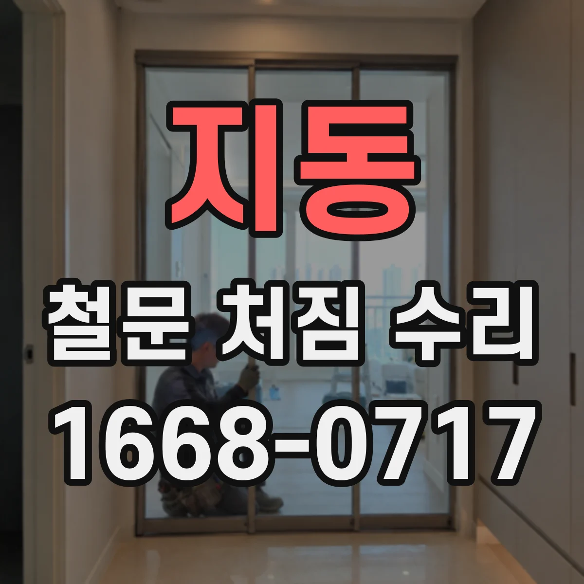 지동 철문 처짐 수리