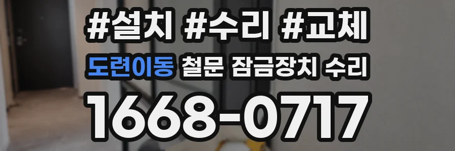 도련이동 철문 잠금장치 수리
