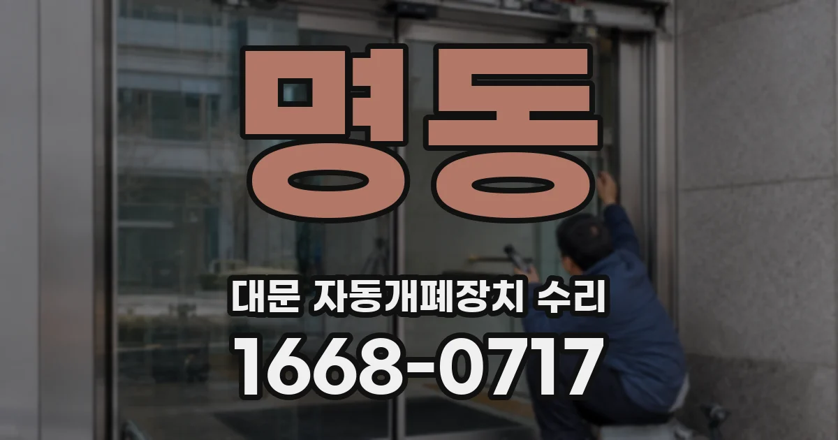 명동 대문 자동개폐장치 수리