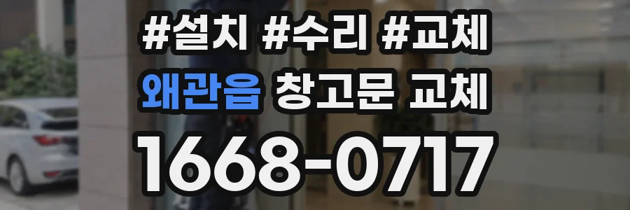 왜관읍 창고문 교체