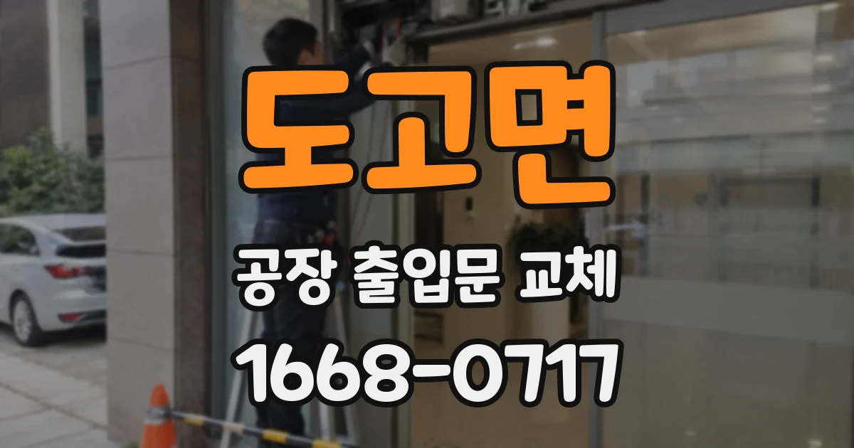도고면 공장 출입문 교체