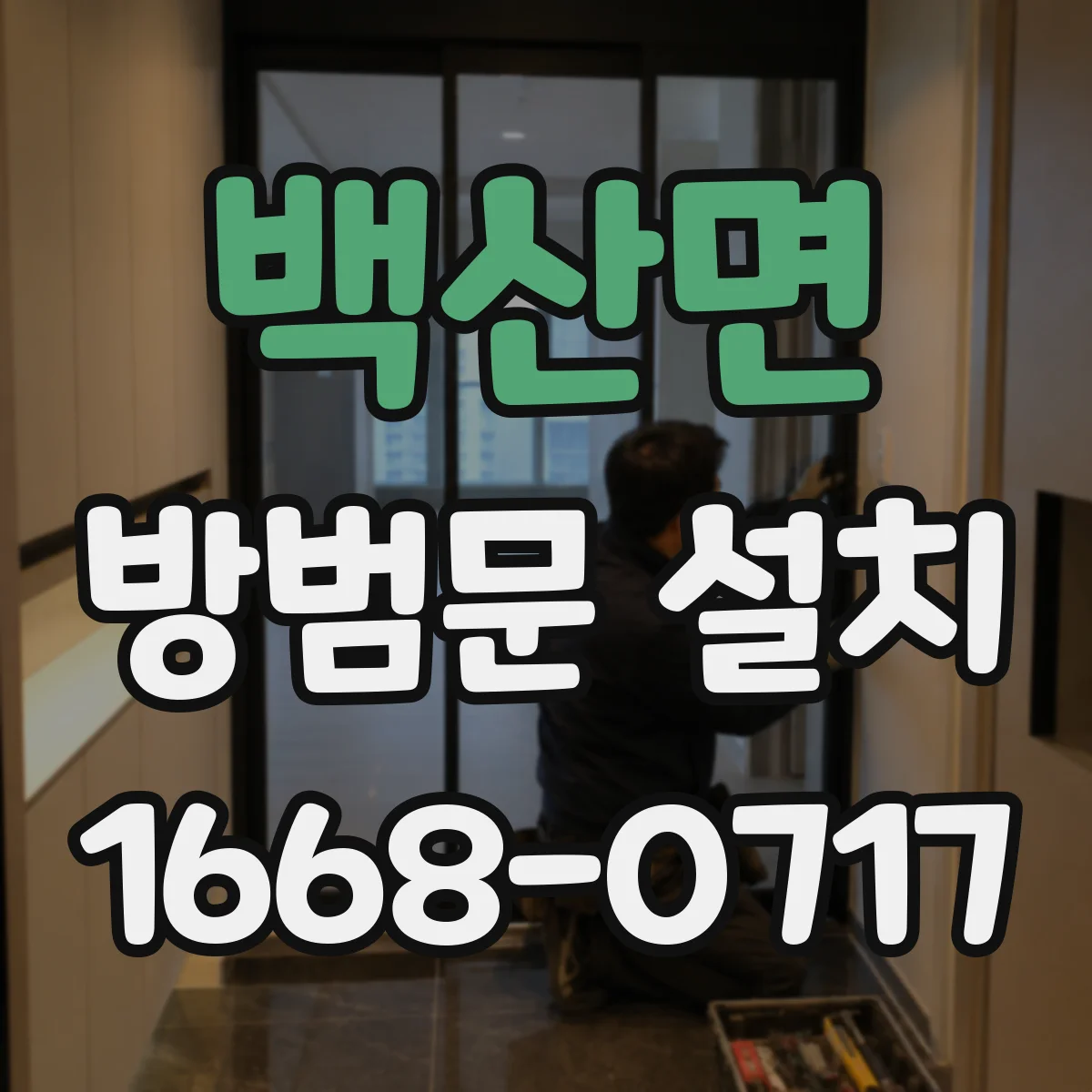 백산면 방범문 설치
