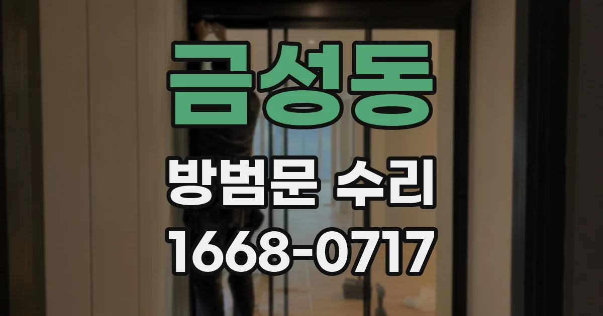 금성동 방범문 수리