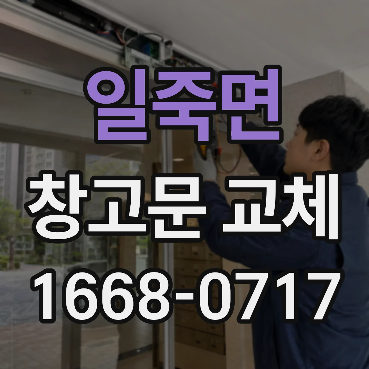 일죽면 창고문 교체