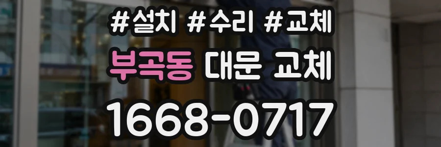 부곡동 대문 교체
