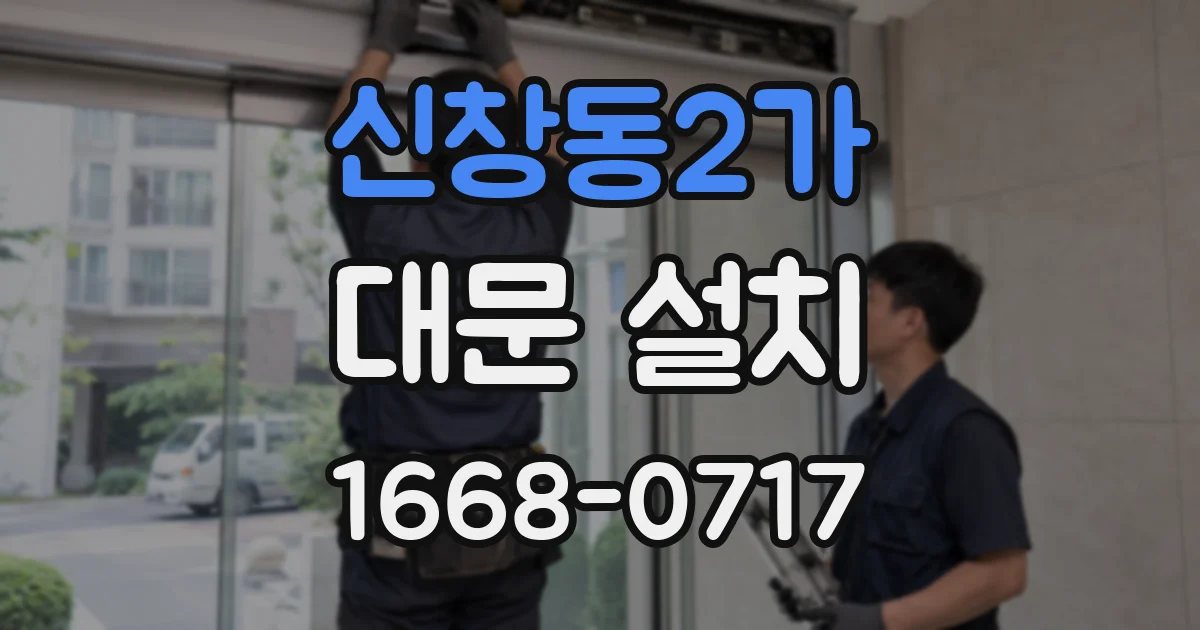 신창동2가 대문 설치