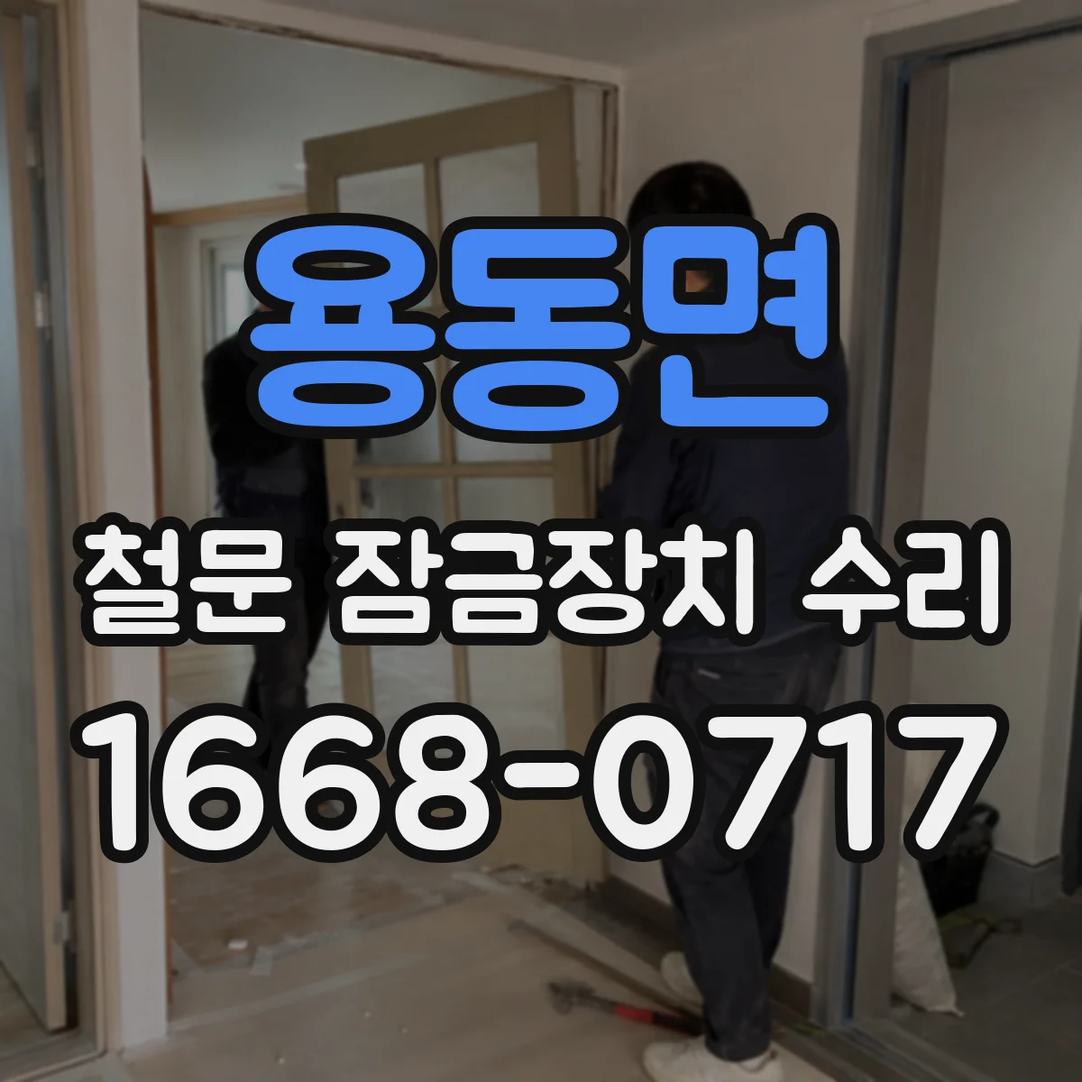 용동면 철문 잠금장치 수리