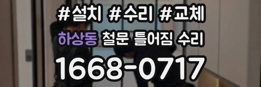 하상동 철문 틀어짐 수리