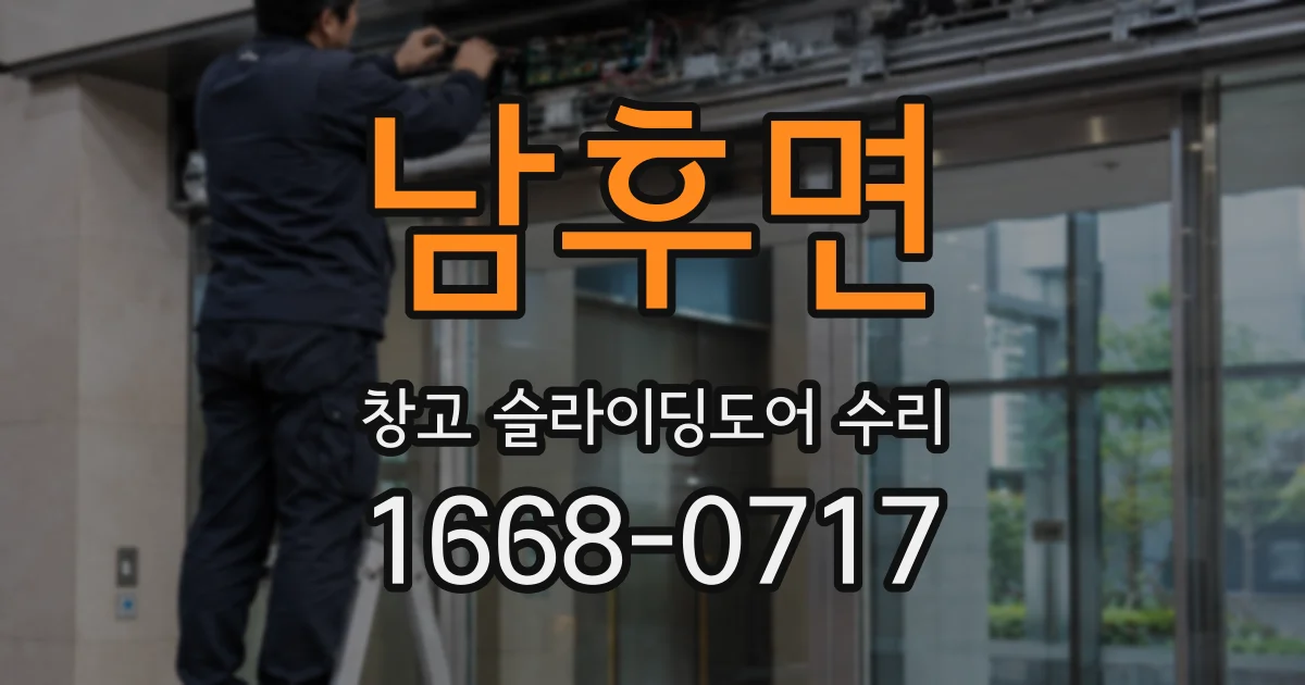 남후면 창고 슬라이딩도어 수리