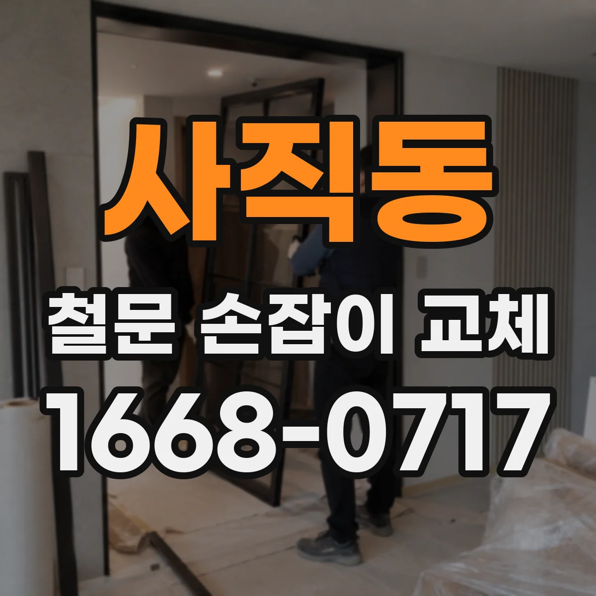사직동 철문 손잡이 교체
