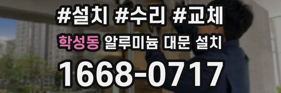 학성동 알루미늄 대문 설치