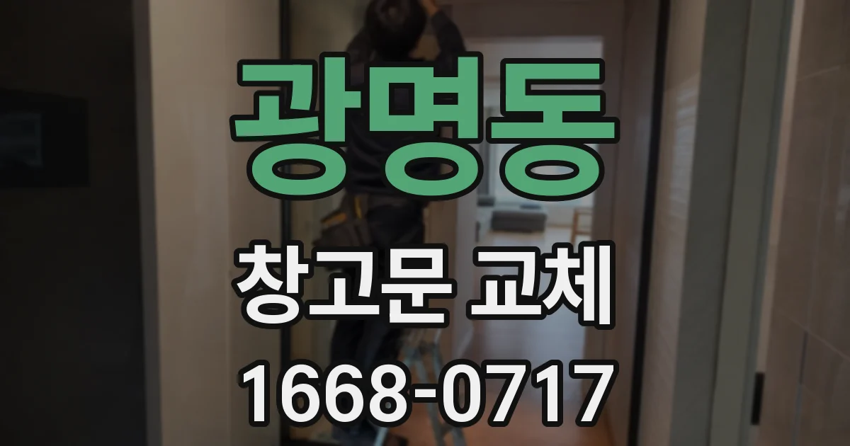 광명동 창고문 교체