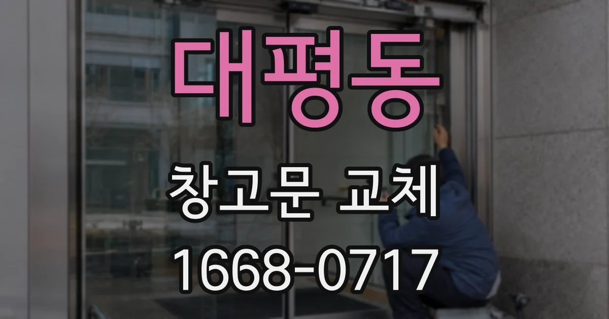 대평동 창고문 교체