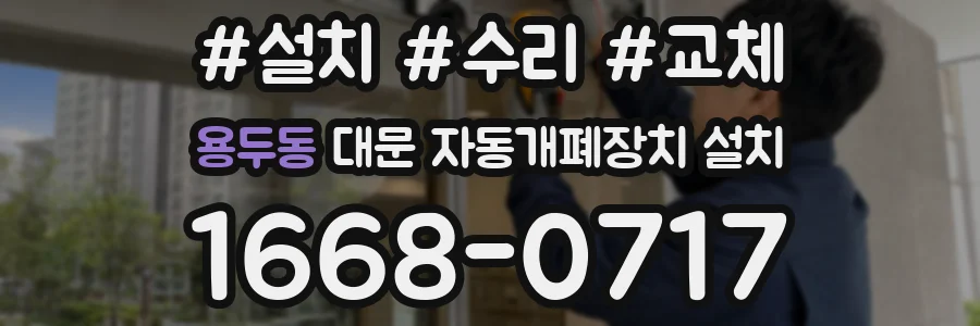 용두동 대문 자동개폐장치 설치