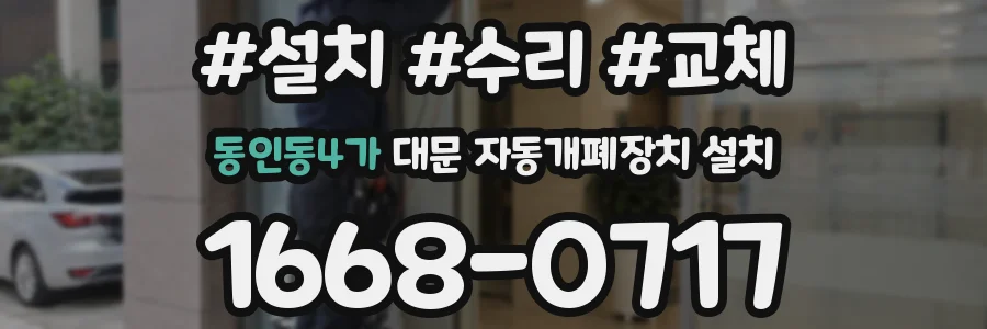 동인동4가 대문 자동개폐장치 설치
