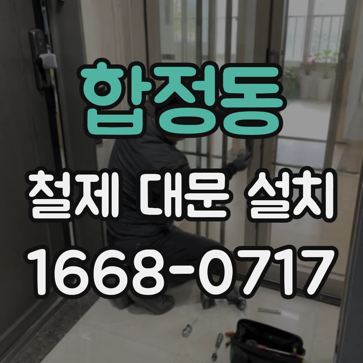 합정동 철제 대문 설치