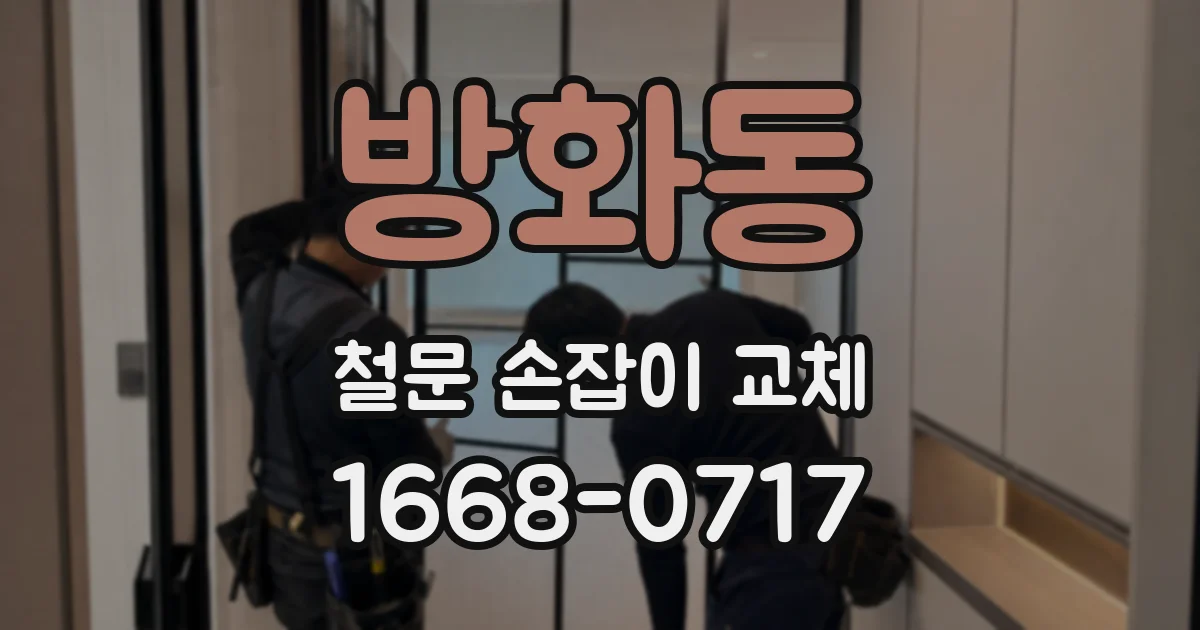 방화동 철문 손잡이 교체
