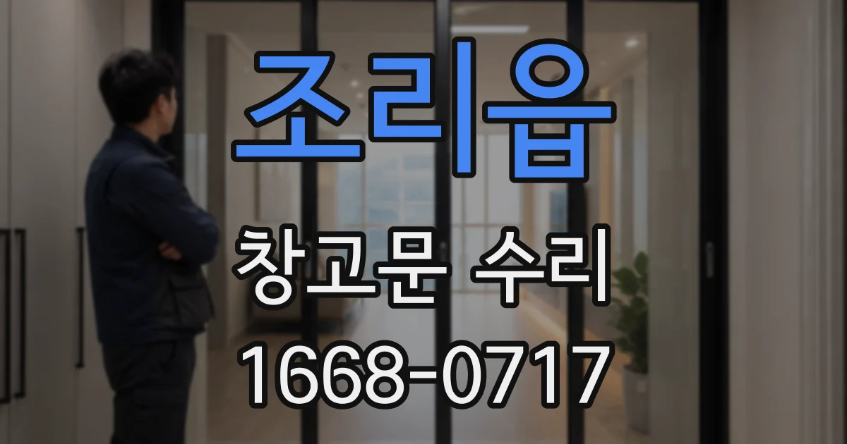 조리읍 창고문 수리