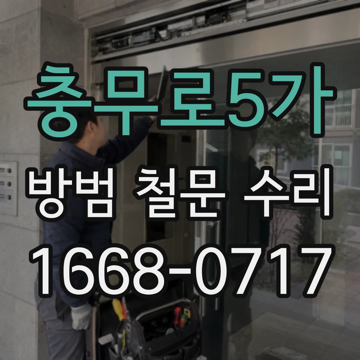충무로5가 방범 철문 수리