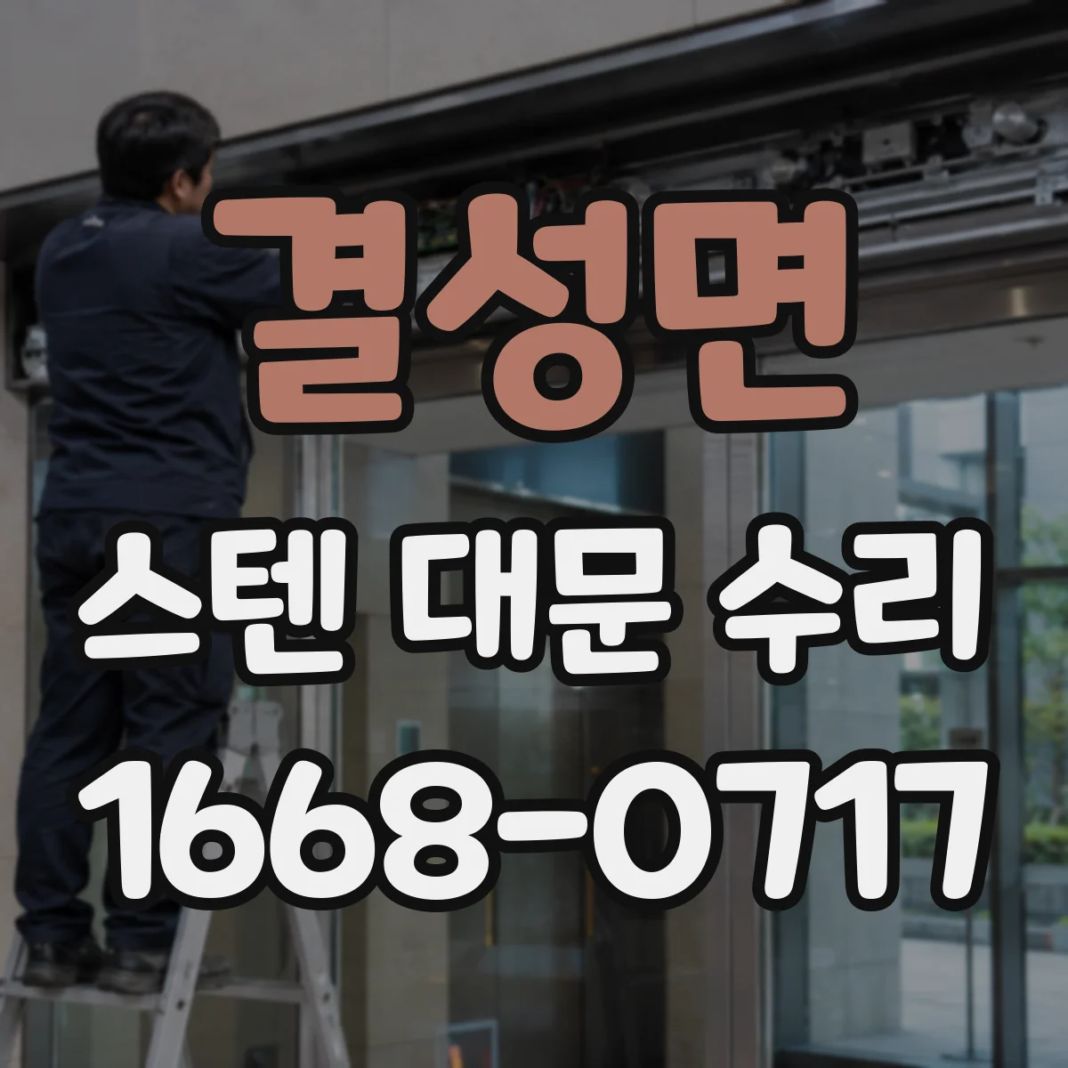 결성면 스텐 대문 수리