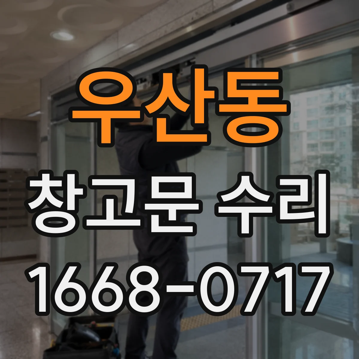 우산동 창고문 수리