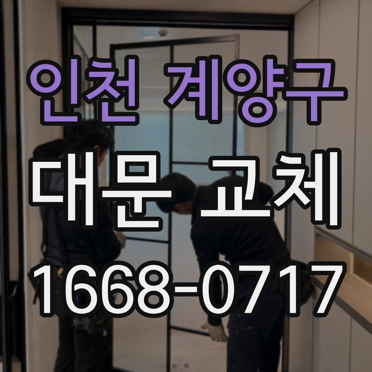 인천 계양구 대문 교체