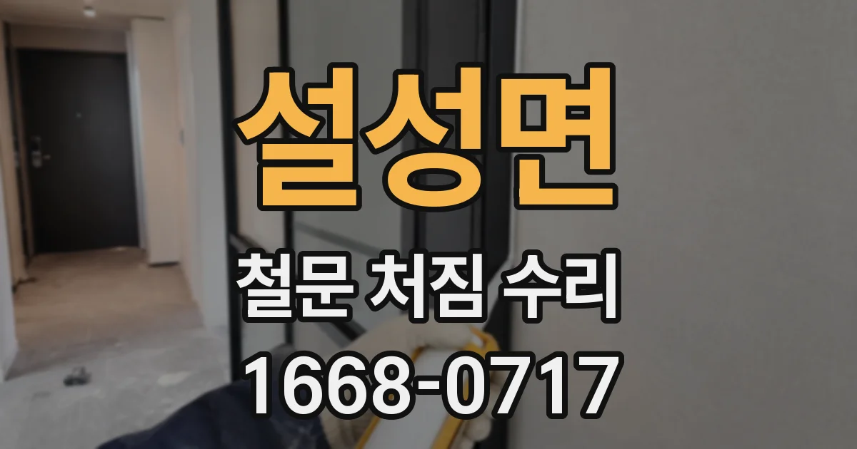설성면 철문 처짐 수리