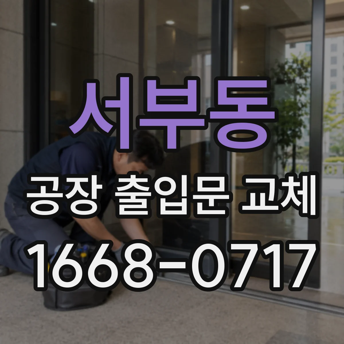 서부동 공장 출입문 교체